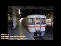 【全区間走行音】東海道本線大垣→米原 313系　2019.2.25