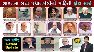 All Prime Ministers of India | List of Prime Ministers of India 1947 to 2024 | General Knowledge