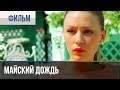 ▶️ Майский дождь - Комедия | Фильмы и сериалы