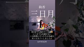 三日月/絢香【耳コピviolin cover】#shorts