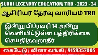 ஆசிரியர் தேர்வு வாரியம்/பிப்ரவரி 14 அன்று வெளியிட்டுள்ள பத்திரிக்கை செய்தி #trblatestnewstoday