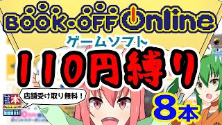 【ブックオフ】ブックオフオンラインで110円縛りでゲーム購入！【BOOKOFF】【PS2・PS】【ゆっくり実況】