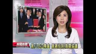 20120809 公視晚間新聞 第八次江陳會 簽署投保 海關協議