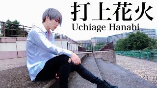 【JPOP】 米津玄師 (yonezu kenshi) - 打上花火 / Choreography by MASAHIRO【踊ってみた】