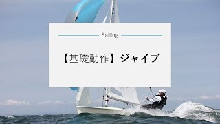 【ヨット】【基礎動作】ジャイブ