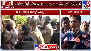 Minister R Ashok Reacts To Media Over Lawyers Protest At Suvarna Soudha At Belagavi