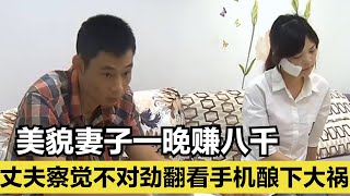 【2021真实百姓故事】美貌妻子一晚赚八千，丈夫吃醋划伤妻子脸，只因妻子工作太尴尬