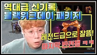 [도건 리니지m] 블랙 위크데이 패키지! 세계 신기록! 마지막 반전 무엇? - 天堂m Lineage M リネージュM