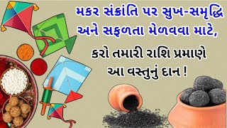 મકરસંક્રાંતિ પર દાનનો વિશિષ્ટ મહિમા, જાણો તમારી રાશિ પ્રમાણે શું દાન કરવું જોઈએ ? | Prerak Vani