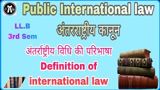 अंतर्राष्ट्रीय विधि की परिभाषा Definition of International Law #llb  @lawlifebymd