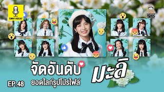 จัดอันดับ ยอดไลก์รูปโปรไฟล์ เมมเบอร์ CGM48 ซิงเกิลที่ 3 มะลิ : Tommy Podcast EP.48