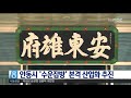 [안동MBC뉴스]안동시 '수운잡방' 본격 산업화 추진