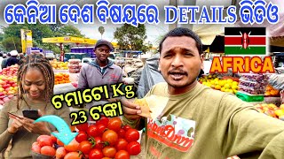 ଆଫ୍ରିକା ରେ ଟମାଟୋର ମୂଲ୍ୟ କେତେ?? || First impression about Kenya Odia vlog