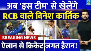 Dinesh Karthik अब 'इस नई टीम' से खेलेंगे! बड़े ऐलान से क्रिकेट जगत हैरान! संन्यास के बाद फिर वापसी!