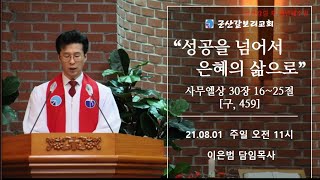 [주일말씀]군산갈보리교회/이은범목사/사무엘상30장16절-25절/성공을 넘어서 은혜의 삶으로/주일오전예배설교영상/은혜로다-예수전도단/21.8.1