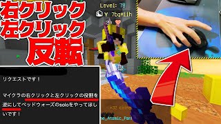 【Minecraft】マウスの右と左クリックを反転させみたｗｗｗベッドウォーズ実況プレイ！