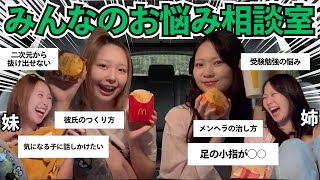 【悩み相談】マック月見食べながら視聴者の悩みを解決!!