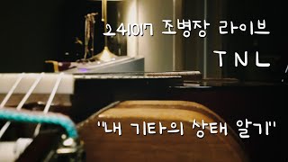 [Live] 241019 조병장 라이브 TNL 