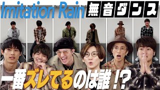 SixTONES - 無音ダンス - 「Imitation Rain」音ナシで踊れる!?