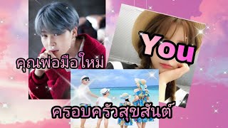 (ซับมโน)เมื่อคุณเป็นแฟนจีมินEp.5ตอนพิเศษ🤭|คุณพ่อมือใหม่👨‍👩‍👧‍👦