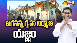 సీఎం జగన్ సామర్లకోట పర్యటన : సామర్లకోటలో గృహప్రవేశం @SakshiTV