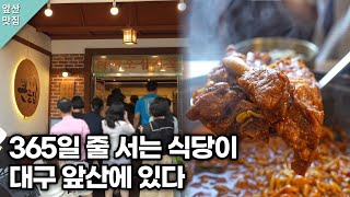 대구에서 등갈비찜 하나로 365일 사람들 줄 세우는 맛집을 다녀왔습니다 #앞산맛집 #앞산큰골집