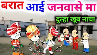 बारात आई जनवासे | Banda ki chugli | Banda wali chugli | Jeetu yadav Banda | Banda Ki Bak Bak