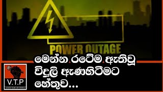 මෙන්න රට පුරාම විදුලිය ඇණ හිටීමට හේතුව.