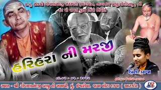 હરિહરા ની મરજી । પ્રિતી વાજા । ઈશ્વરીયા સંતવાણી Hari Hara Ni Marji || Priti Vaja || Ishvariya Sant