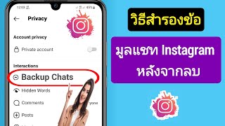 วิธีสำรองข้อมูลแชท Instagram หลังจากลบ || การสำรองข้อมูลแชท || กู้คืนแชทที่ถูกลบ (2023)