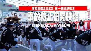 岸和田祭2023 2023.09.03事故防止研究映像│KISHIWADA-MATSURI