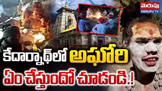 కేదార్నాథ్ లో లేడీ అఘోరి  ఏం చేస్తుందో చూడండి.! | Lady Aghori Naga Sadhu In Kedarnanth | Merupu TV