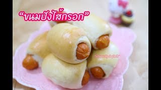 ขนมปังไส้กรอก (Sausage Bun) : เชฟนุ่น ChefNuN Cooking