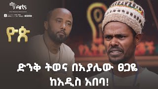 ድንቅ ትወና በአያሌው ፀጋዬ ከአዲስ አበባ!-ዮጵ የትወና ውድድር|Ethiopia Talent Show@ArtsTvWorld