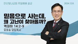 주일예배 설교 | 믿음으로 사는데, 왜 고난이 찾아올까? | 유호승 담임목사