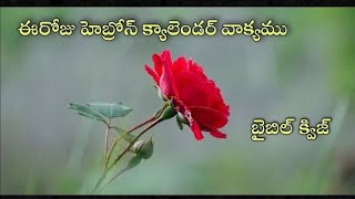 ఈరోజు హెబ్రోను క్యాలెండరు వాక్యము / 14-10-2021