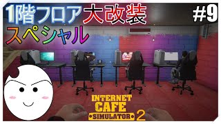 【ICS2】殺風景な１階を大改装スペシャル#9（インターネットカフェシュミレーター２）