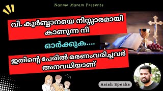 വി. കുർബാനയെ നിസ്സാരമായി കാണുന്ന നീ ഓർക്കുക..ഇതിന്റെ പേരിൽ മരണം വരിച്ചവർ അനവധിയാണ്