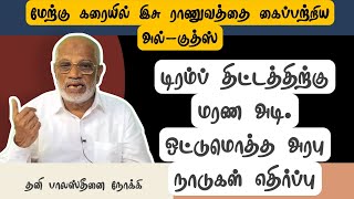 டிரம்ப் திட்டத்திற்கு மரண அடி. ஒட்டுமொத்த அரபு நாடுகள் எதிர்ப்பு