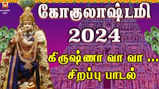 GOKULASHTAMI SPL SONG 2024 | KRISHNA VAA VAA | LORD KRISHNAR TAMIL DEVOTIONAL SONG | BAKTHIPADAL