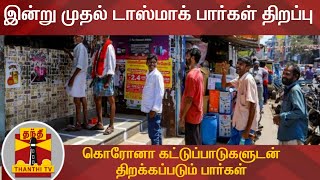 இன்று முதல் டாஸ்மாக் பார்கள் திறப்பு - கொரோனா கட்டுப்பாடுகளுடன் திறக்கப்படும் பார்கள் | TASMAC