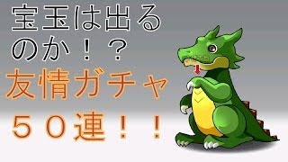 【パズドラ】宝玉は出るのか！？友情ガチャを50回連続で引いてみた結果！【実況】