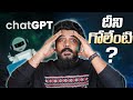What is Chat GPT ||  in Telugu ||