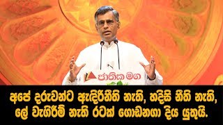 අපේ දරුවන්ට ඇඳිරිනීති නැති, හදිසි නීති නැති, ලේ වැගිරීම් නැති රටක් ගොඩනගා දිය යුතුයි.