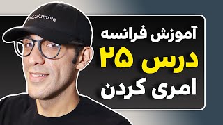 آموزش زبان فرانسه - درس 25 - امری کردن در فرانسه