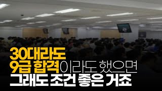 (※시청자채팅) 30대라도 9급 합격이라도 했으면 , 그래도 조건 좋은 거죠?