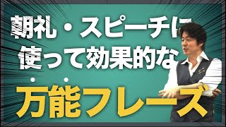 朝礼・スピーチで使える「万能フレーズ」