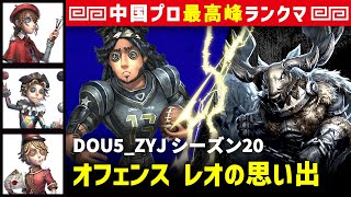 【オフェンス】3逃 DOU5_ZYJ vs 断罪狩人ベイン(S)　オフェンス/画家/曲芸師/ポストマン レオの思い出 シーズン20  中国版最上位ランクマ