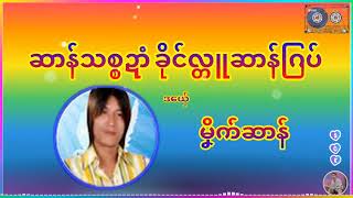 #3   ဆာန်သစ္စဍာံခိုင်လ္တူဆာန်ဂြပ် #ချူ ✍ ရတ်ရတ် #အခိုက် - ဇြဟာန်မန် #ဒယှ်ေ - မၞိက်ဆာန်