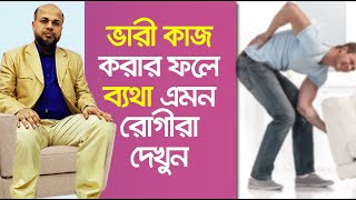 ভারী কাজ করার ফলে ব্যথা এমন রোগীরা দেখুন | Best Pain Treatment Advice | Pain Relief Tips